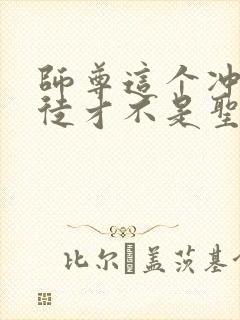 师尊这个冲师逆徒才不是圣子漫画免费