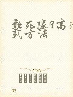 敢死队9高清下载方法