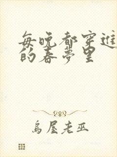 每晚都穿进男神的春梦里