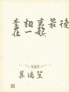 李相夷最后和谁在一起