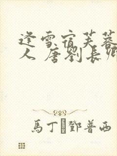 逢雪宿芙蓉山主人 唐刘长卿拼音