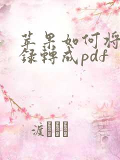 苹果如何将备忘录转成pdf
