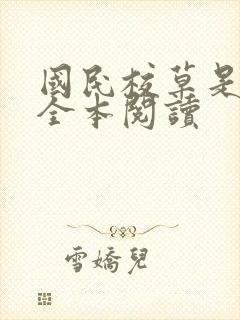 国民校草是女生全本阅读