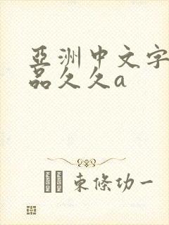 亚洲中文字幕精品久久a