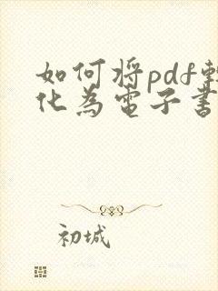 如何将pdf转化为电子书