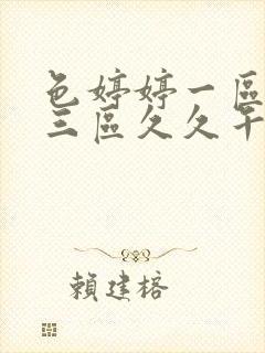 色婷婷一区二区三区久久午夜