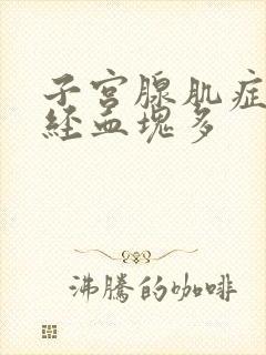 子宫腺肌症 月经血块多
