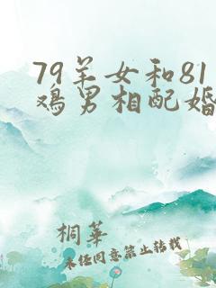 79羊女和81鸡男相配婚姻如何