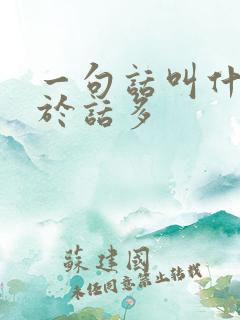一句话叫什么死于话多