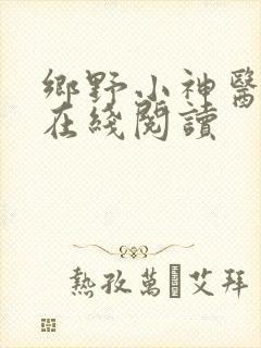乡野小神医小说在线阅读