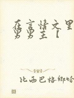 在言情文里撩直男男主【