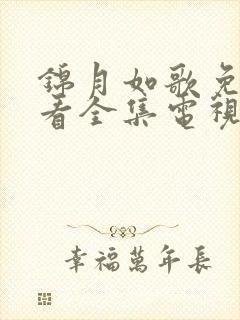 锦月如歌免费观看全集电视剧