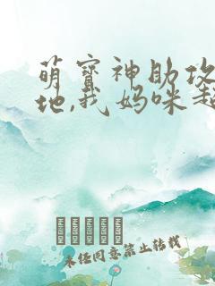 萌宝神助攻:爹地,我妈咪超甜