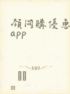 领网购优惠券的app