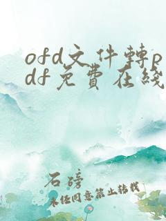 ofd文件转pdf免费在线
