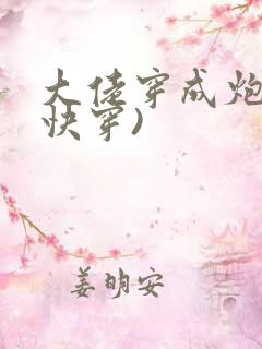 大佬穿成炮灰(快穿)