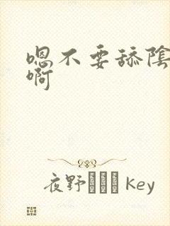 嗯不要舔阴蒂嗯啊