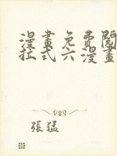 漫画免费阅读下拉式六漫画
