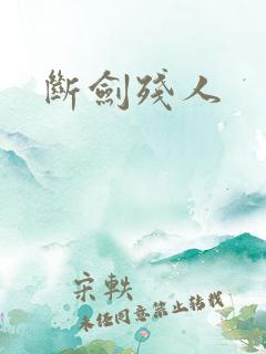 断剑残人