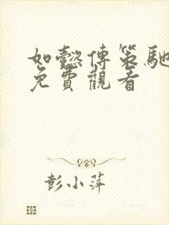 如懿传策驰影院免费观看