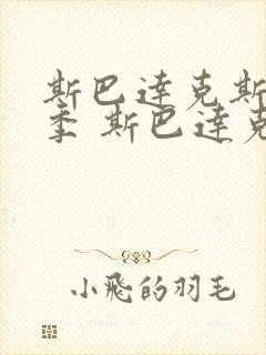 斯巴达克斯第一季 斯巴达克斯 血与沙 剧情