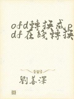 ofd转换成pdf在线转换器