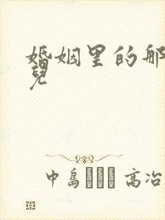 婚姻里的那些事儿