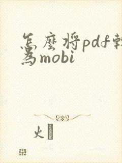 怎么将pdf转为mobi