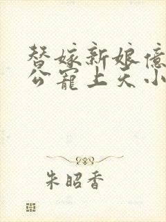 替嫁新娘亿万老公宠上天小说