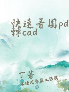 快速看图pdf转cad