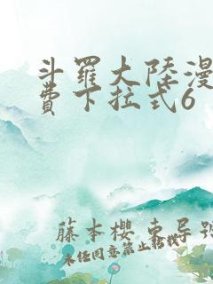 斗罗大陆漫画免费下拉式6