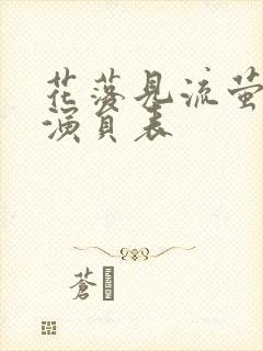 花落见流萤短剧演员表
