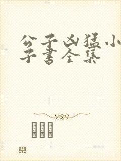 公子凶猛小说电子书全集