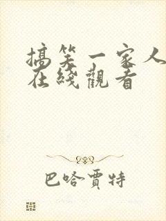 搞笑一家人超清在线观看