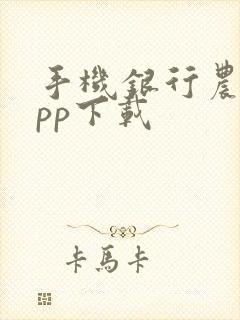 手机银行农信app下载