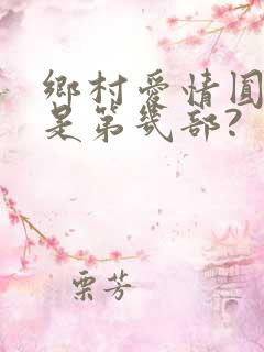 乡村爱情圆舞曲是第几部?