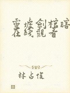 灵墟剑棺瞎剑客在线观看