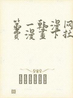 第一韩漫网站免费漫画下拉式阅读