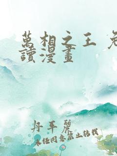万相之王 免费读漫画