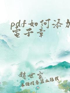pdf如何添加电子章