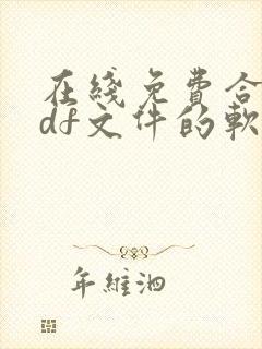 在线免费合并pdf文件的软件