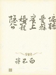 隐婚蜜爱偏执老公宠上瘾听小说