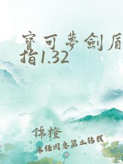 宝可梦剑盾金手指1.32