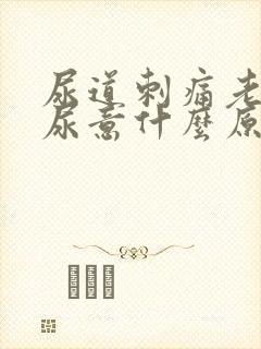 尿道刺痛老是有尿意什么原因