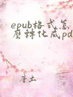 epub格式怎么转化成pdf