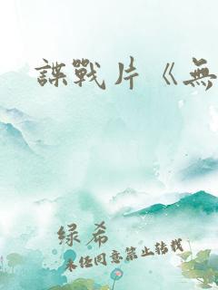 谍战片《无名》