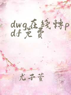 dwg在线转pdf免费