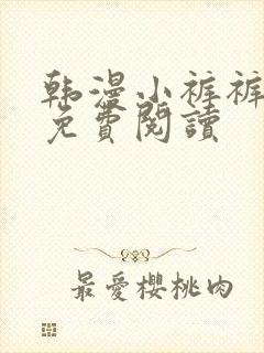 韩漫小裤裤笔记免费阅读