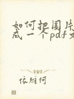 如何把图片扫描成一个pdf文件