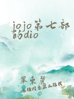 jojo第七部的dio